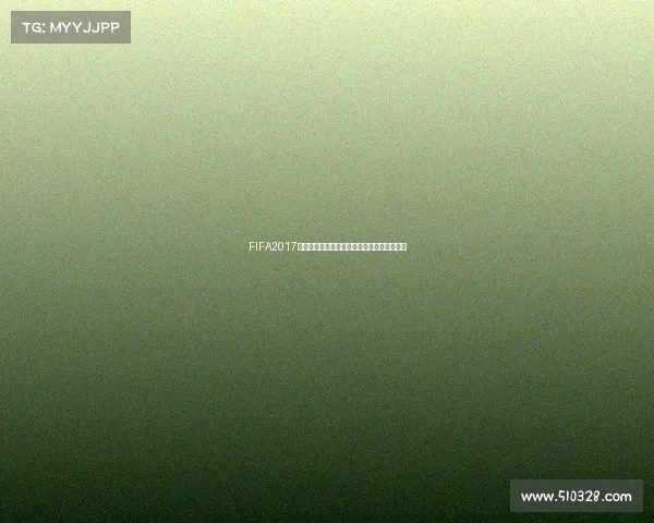 FIFA2017游戏中如何操作带队参加世界杯玩法攻略解析