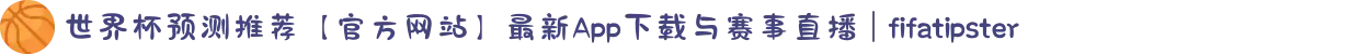世界杯预测推荐【官方网站】最新App下载与赛事直播 | fifatipster